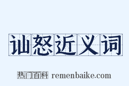 讪怒近义词是什么意思的图片